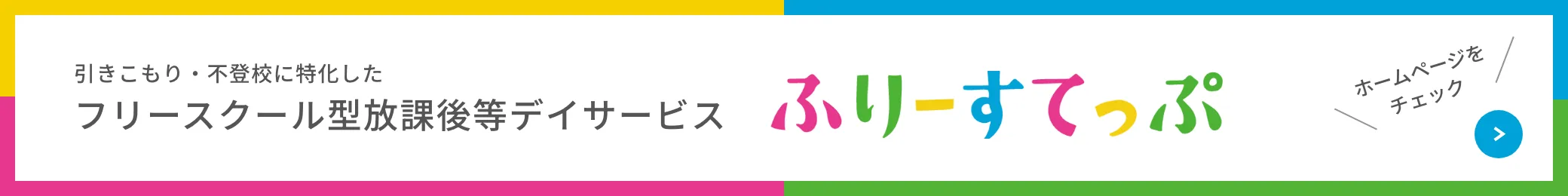 加古川市の放課後等デイサービスふりーすてっぷ