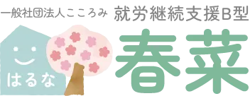 加古郡播磨町の就労継続支援B型春菜(はるな)